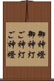 御神燈 Scroll