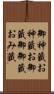 御神籤 Scroll