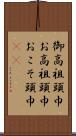 御高祖頭巾 Scroll