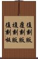 復刻版 Scroll