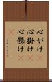 心がけ(P) Scroll