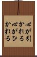 心が引かれる Scroll