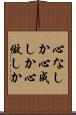 心なしか Scroll