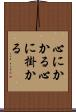 心にかかる Scroll