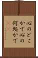 心のどこかで Scroll