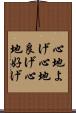 心地よげ Scroll