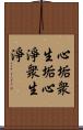 心垢衆生垢心淨衆生淨 Scroll