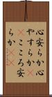 心安らか Scroll