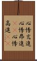 心悸亢進 Scroll