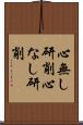 心無し研削 Scroll