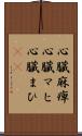 心臓麻痺 Scroll