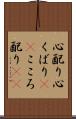 心配り Scroll