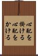 心配を掛ける Scroll