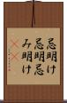 忌明け Scroll