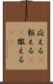 応える(P) Scroll
