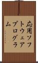 応用ソフトウェアプログラム Scroll