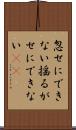 忽せにできない Scroll