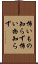 怖いもの知らず Scroll