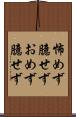 怖めず臆せず Scroll