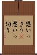 思いっきり(P) Scroll