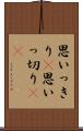思いっきり(P) Scroll