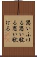 思いふける Scroll