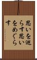 思いを巡らす Scroll