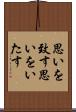 思いを致す Scroll