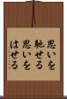 思いを馳せる Scroll