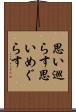 思い巡らす Scroll