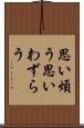 思い煩う Scroll