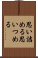 思い詰める Scroll
