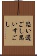 思い過ごし Scroll