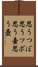 思うつぼ Scroll