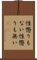 性懲りもない Scroll