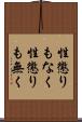 性懲りもなく Scroll
