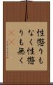 性懲りもなく Scroll