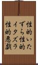 性的いたずら Scroll