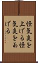 怪気炎を上げる Scroll