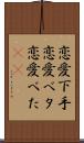 恋愛下手 Scroll