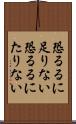 恐るるに足りない Scroll