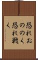 恐れおののく Scroll