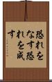 恐れをなす Scroll