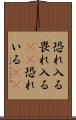 恐れ入る Scroll