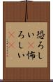 恐ろしい(P) Scroll