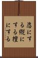 恣にする Scroll