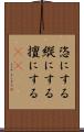 恣にする Scroll