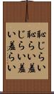 恥じらい Scroll
