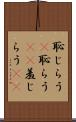 恥じらう(P) Scroll