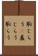 恥じらう(P) Scroll